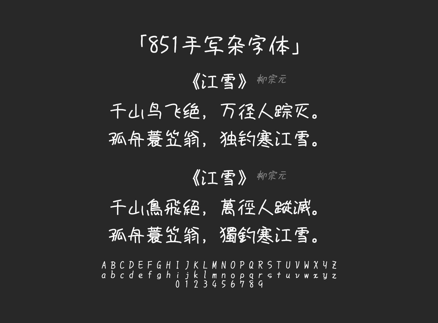 851手写杂字体字体预览