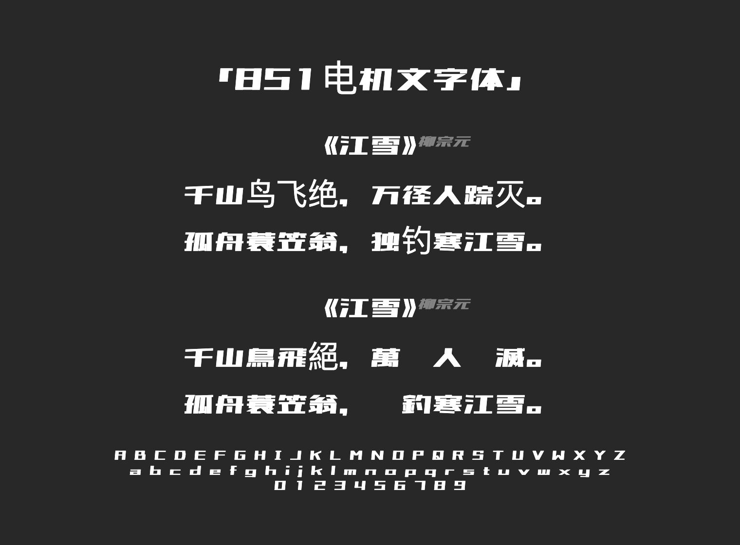 851电机文字体字体预览