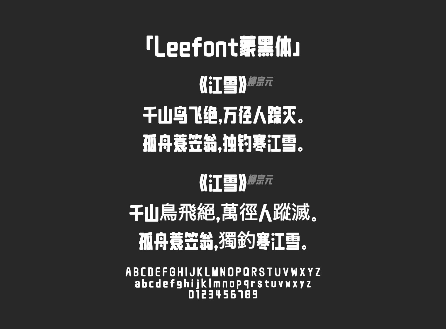 Leefont蒙黑体字体预览