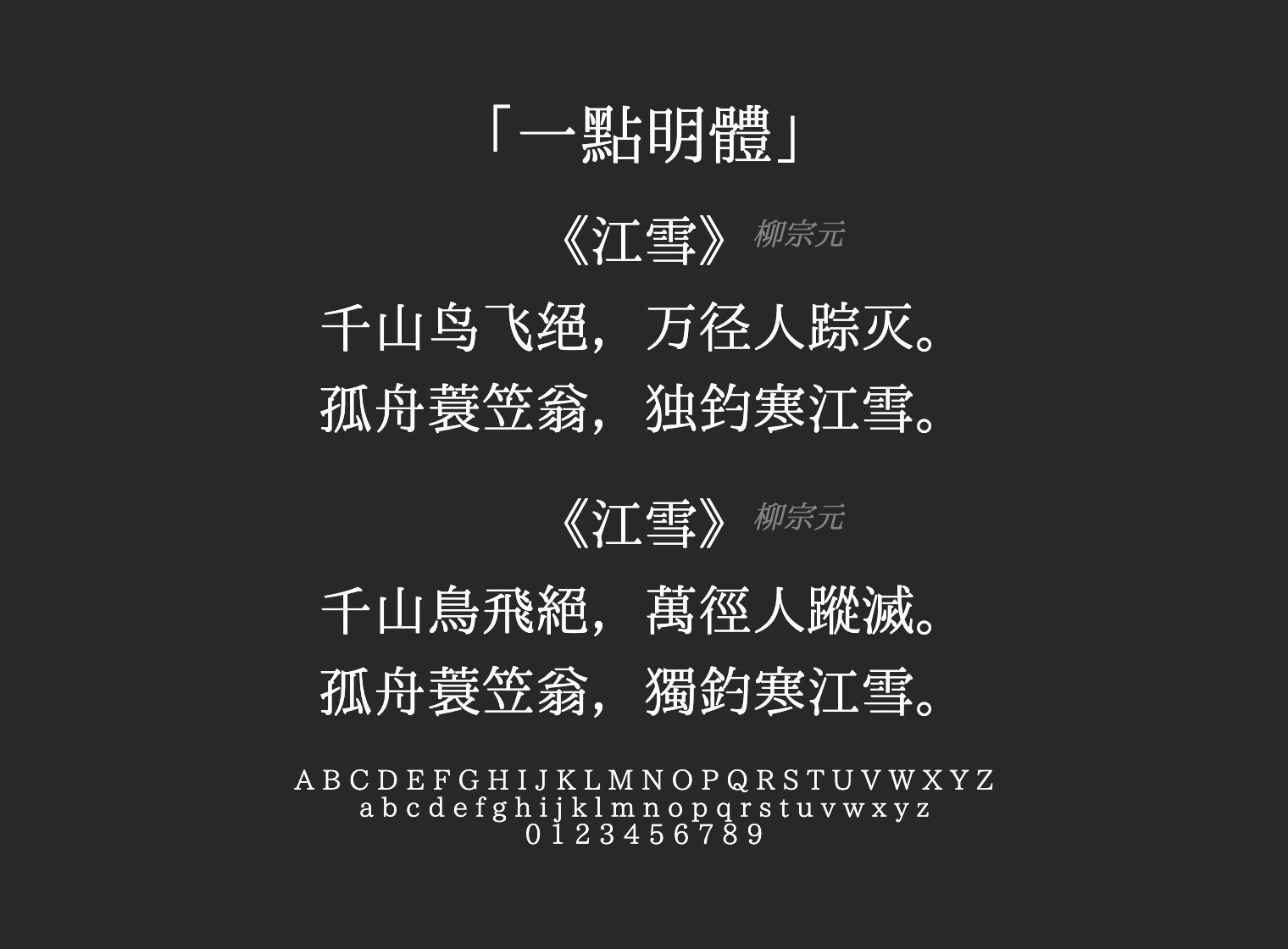 一點明體字体预览