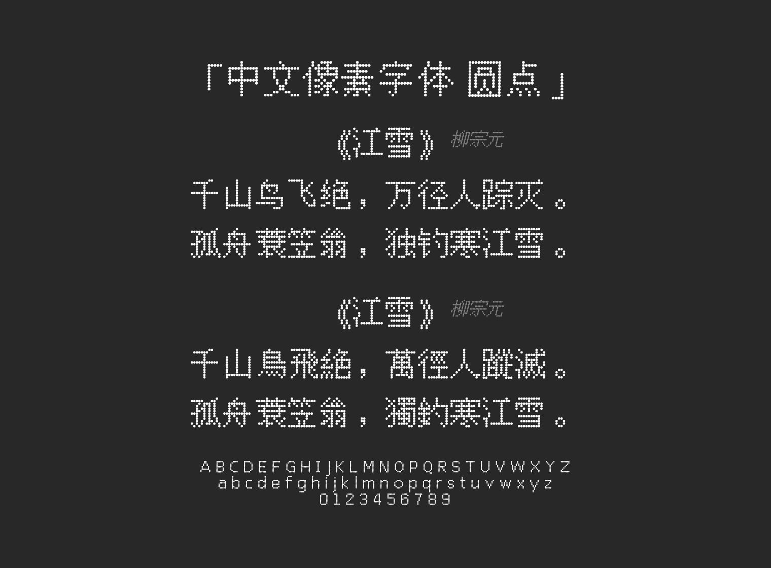 中文像素字体-圆点字体预览