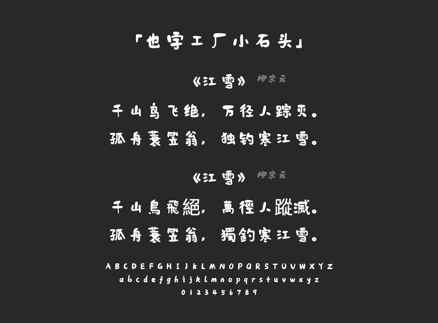 也字工厂小石头字体预览