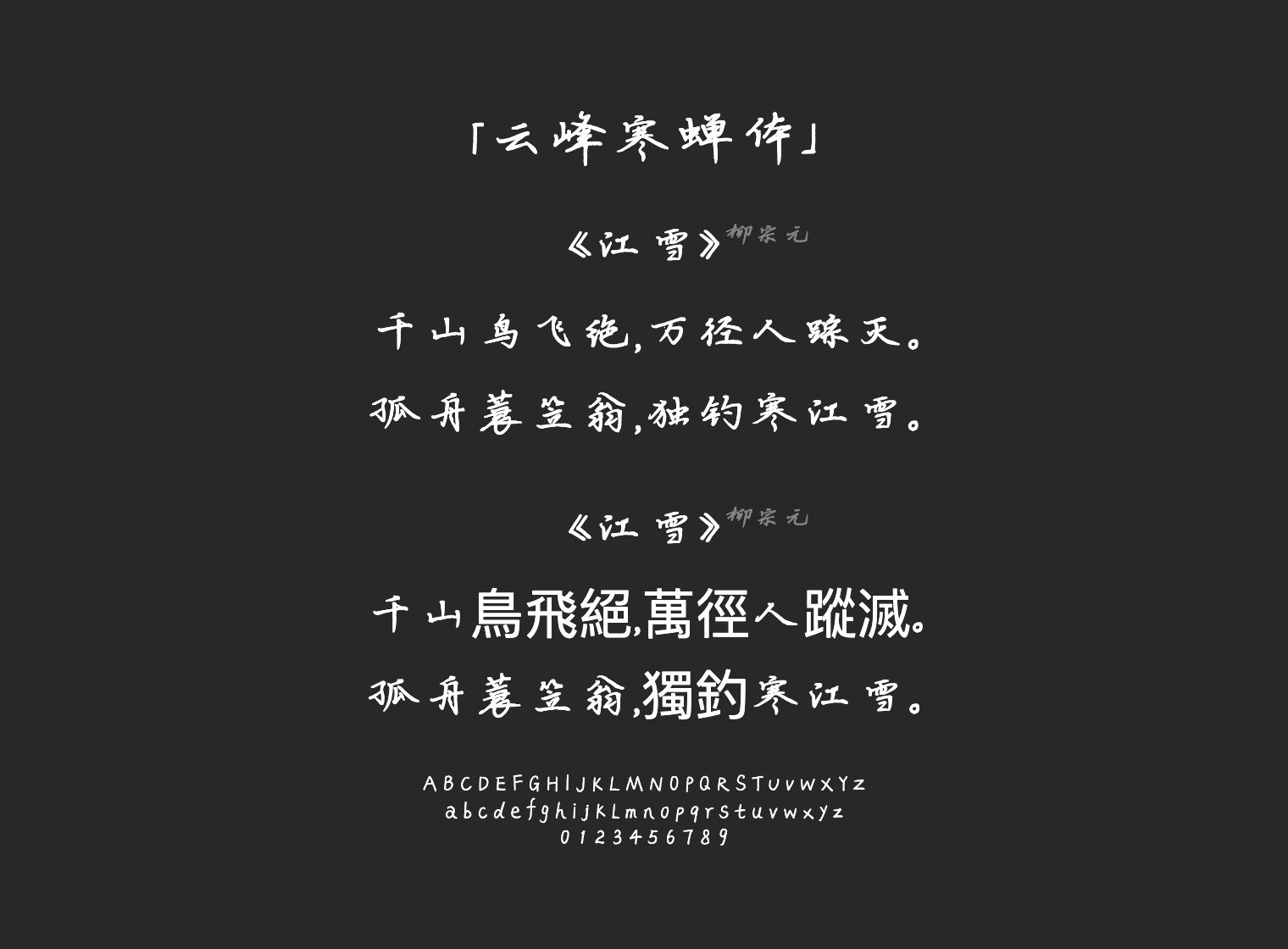 云峰寒蝉体字体预览