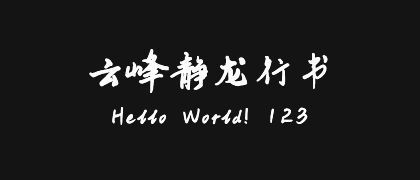 云峰静龙行书
