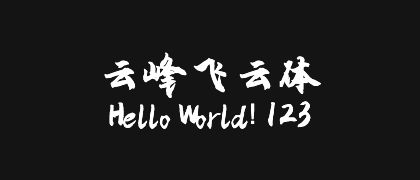 云峰飞云体