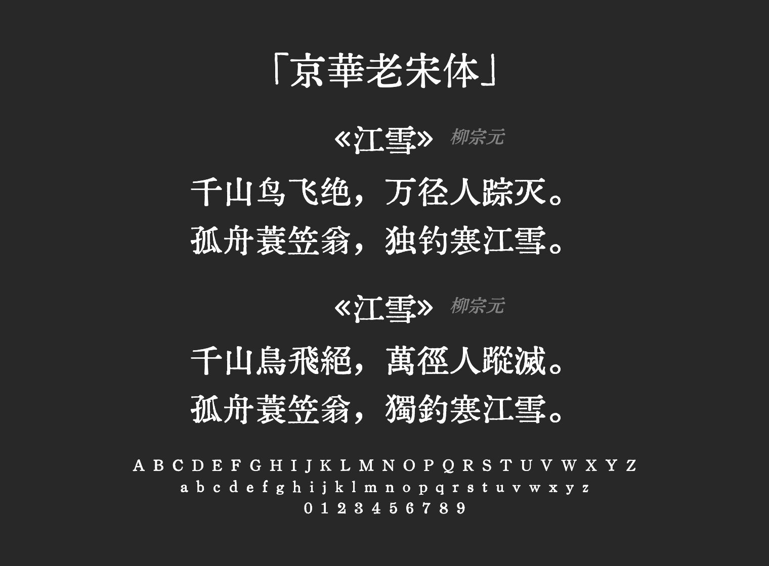 京華老宋体字体预览