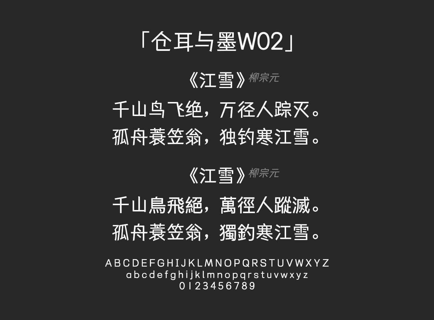 仓耳与墨W02字体预览