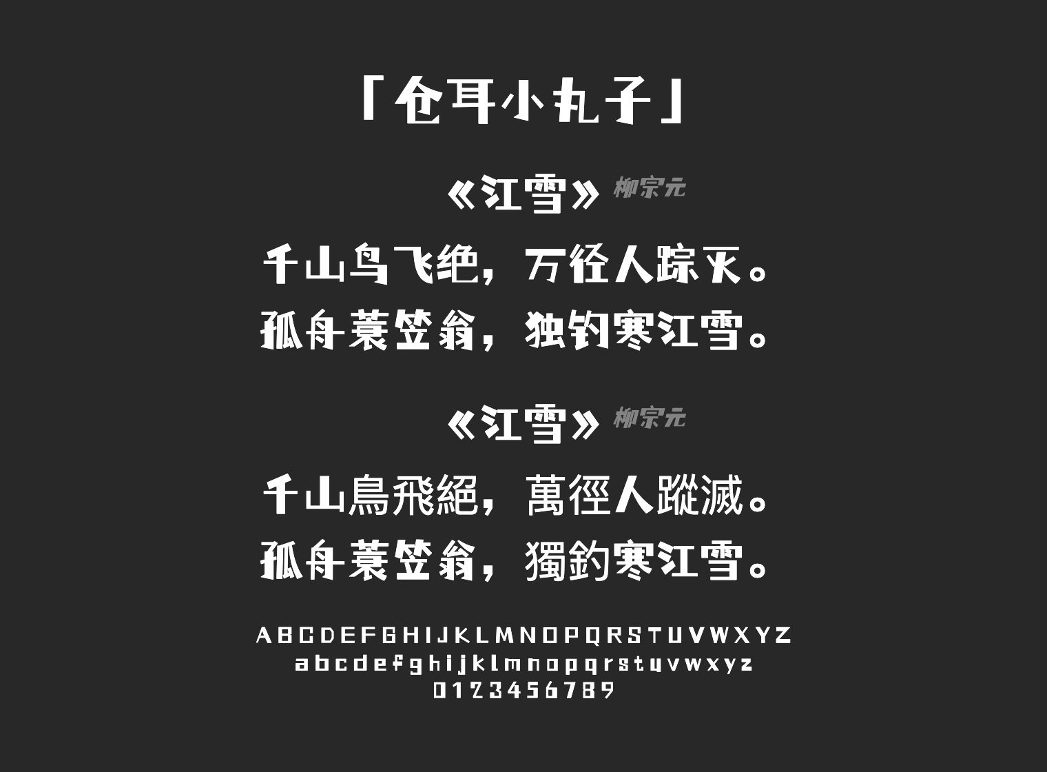 仓耳小丸子字体预览