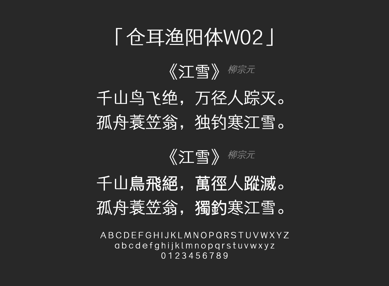 仓耳渔阳体W02字体预览
