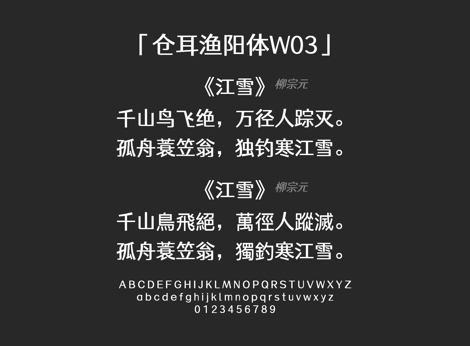 仓耳渔阳体W03字体预览