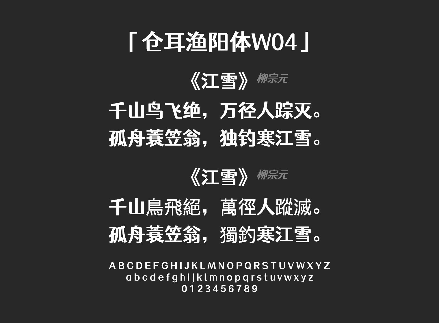 仓耳渔阳体W04字体预览