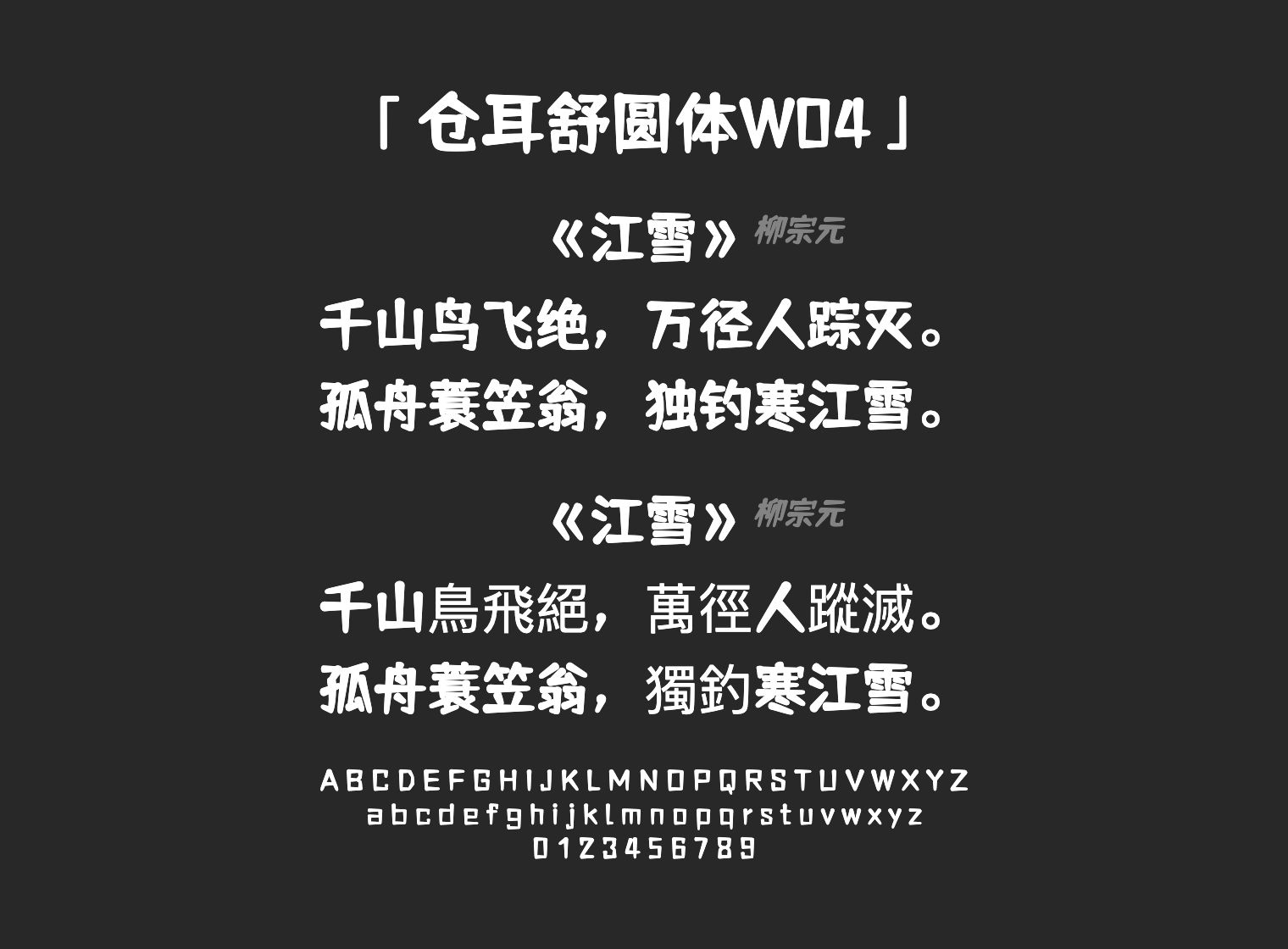 仓耳舒圆体W04字体预览