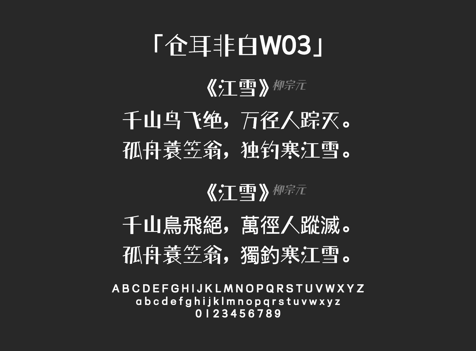 仓耳非白W03字体预览