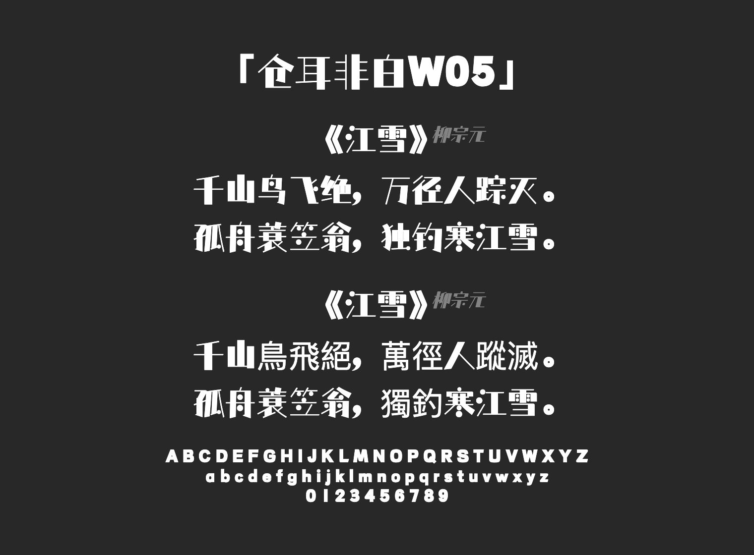 仓耳非白W05字体预览