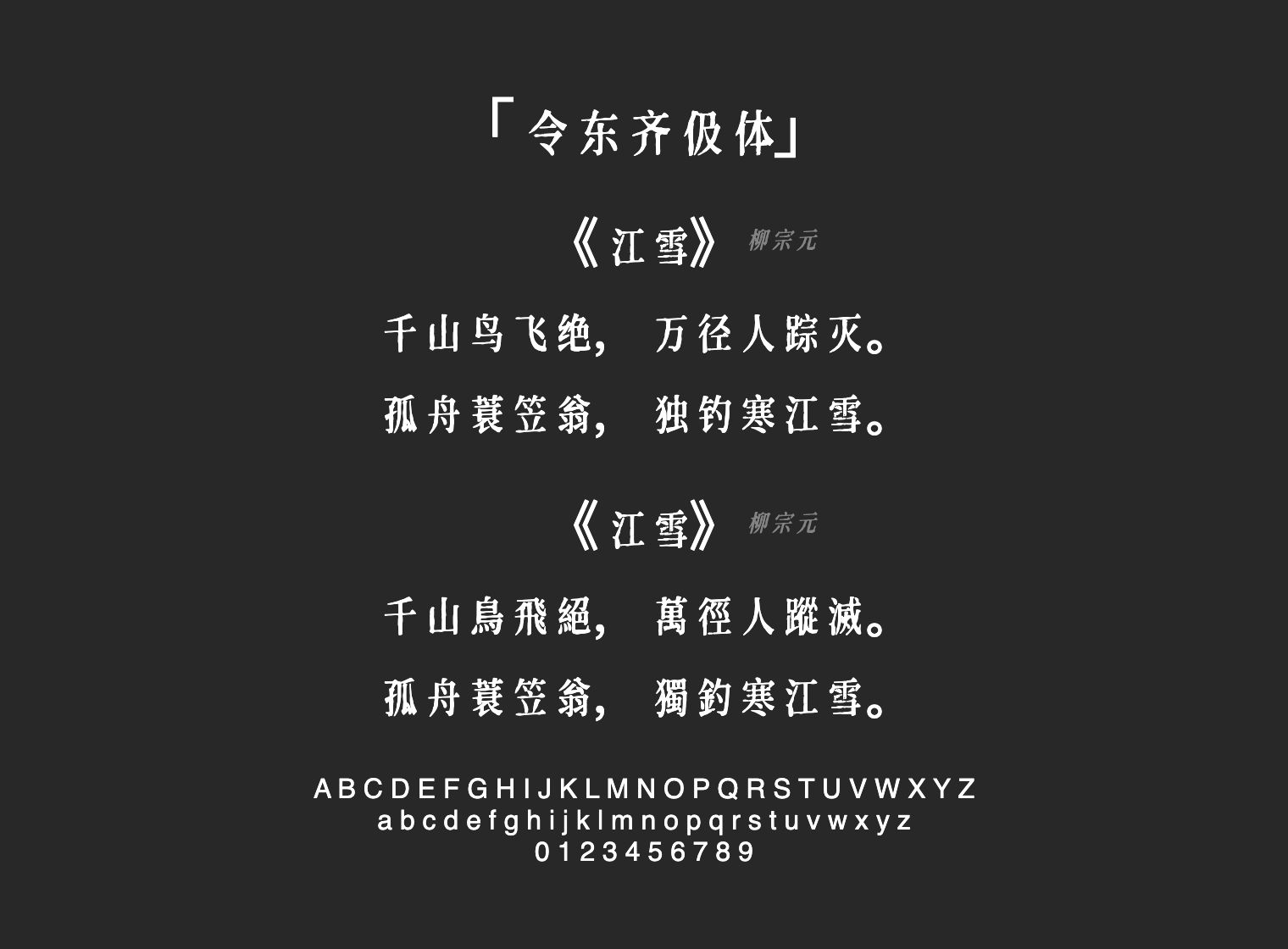 令东齐伋体字体预览