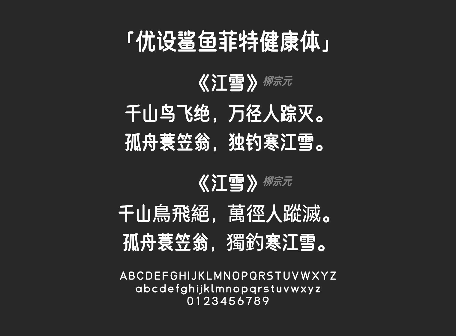 优设鲨鱼菲特健康体字体预览