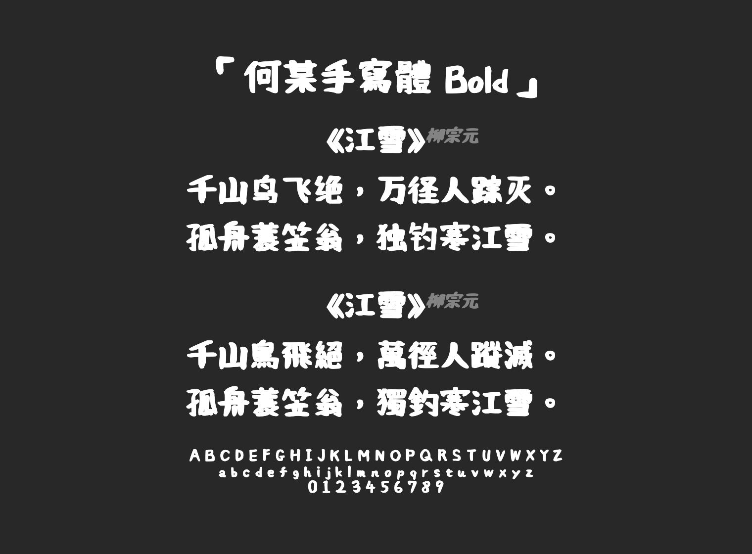 何某手寫體-Bold字体预览
