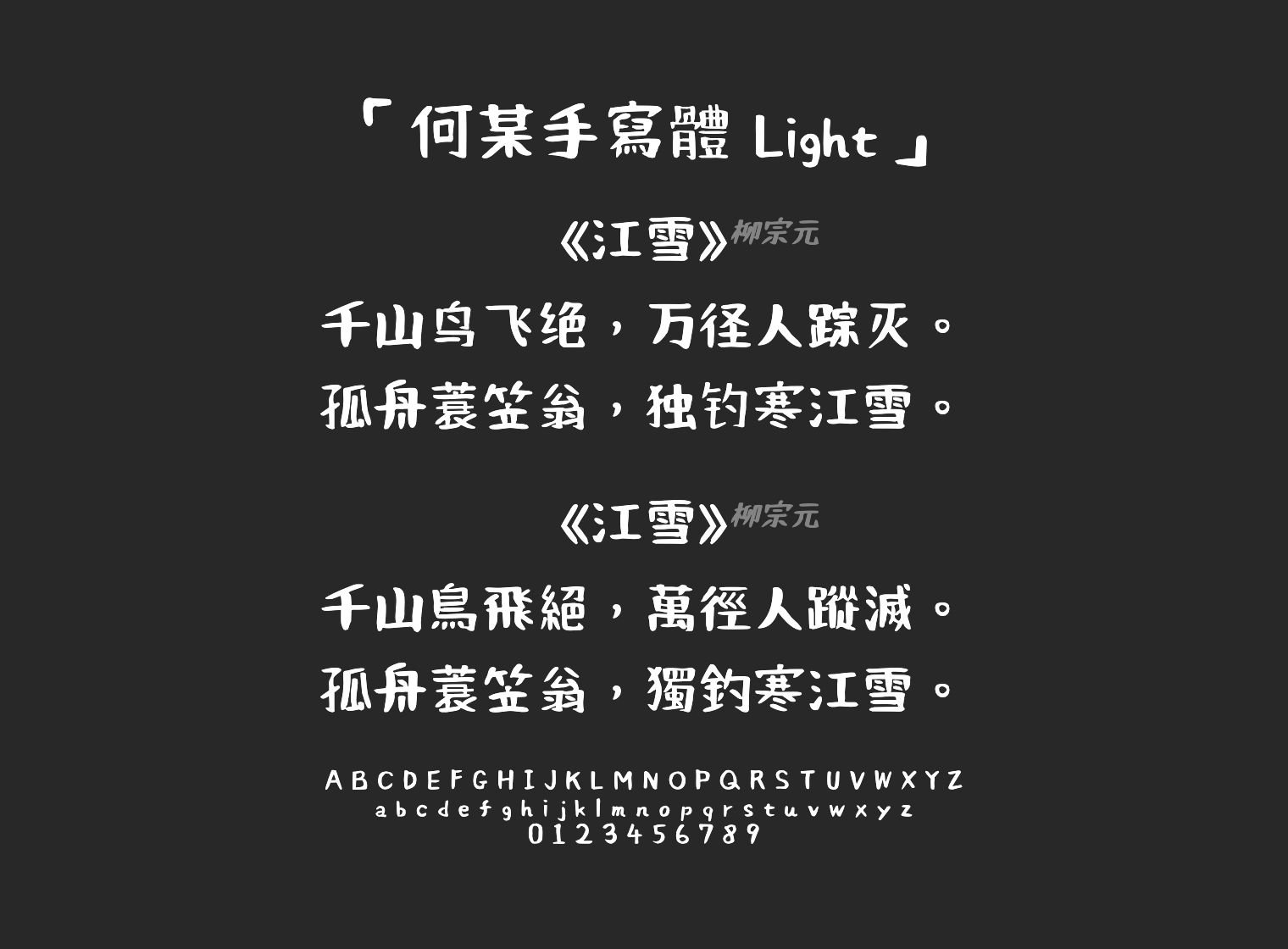 何某手寫體-Light字体预览