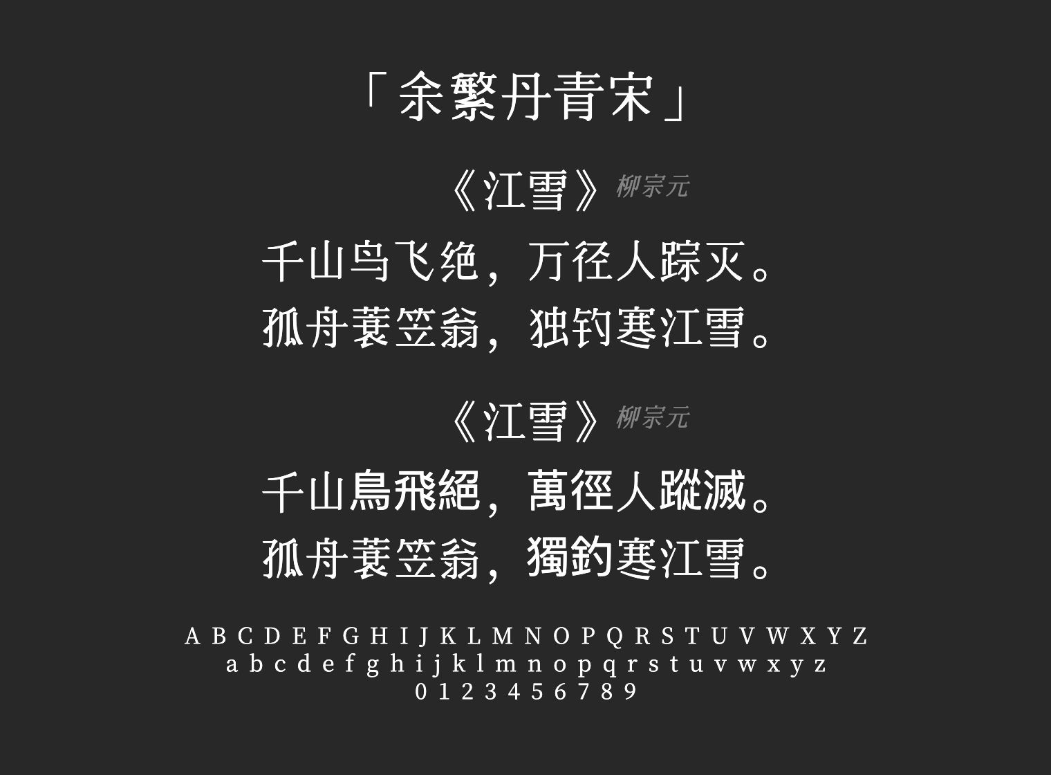 余繁丹青宋字体预览