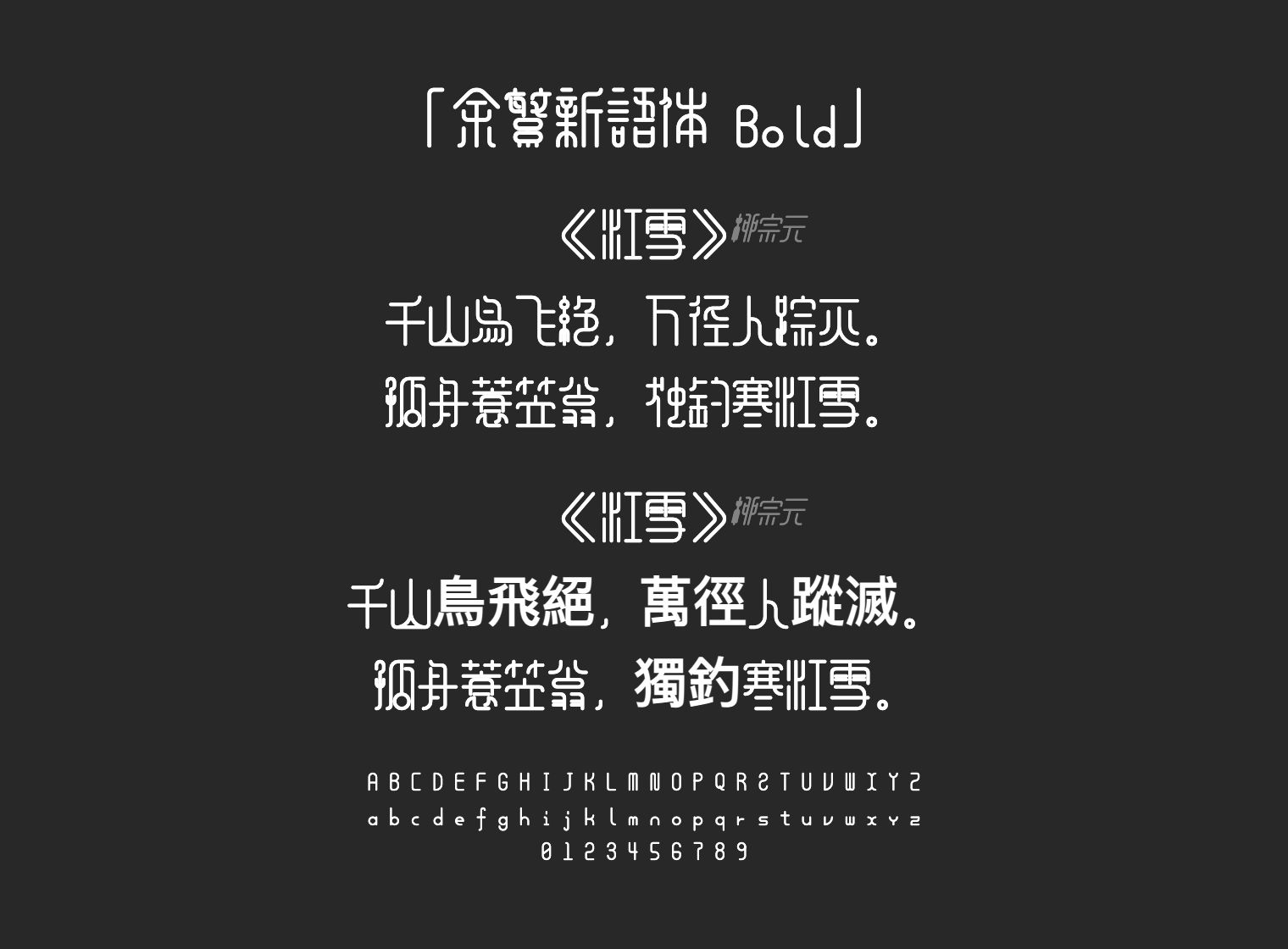 余繁新语体-Bold字体预览