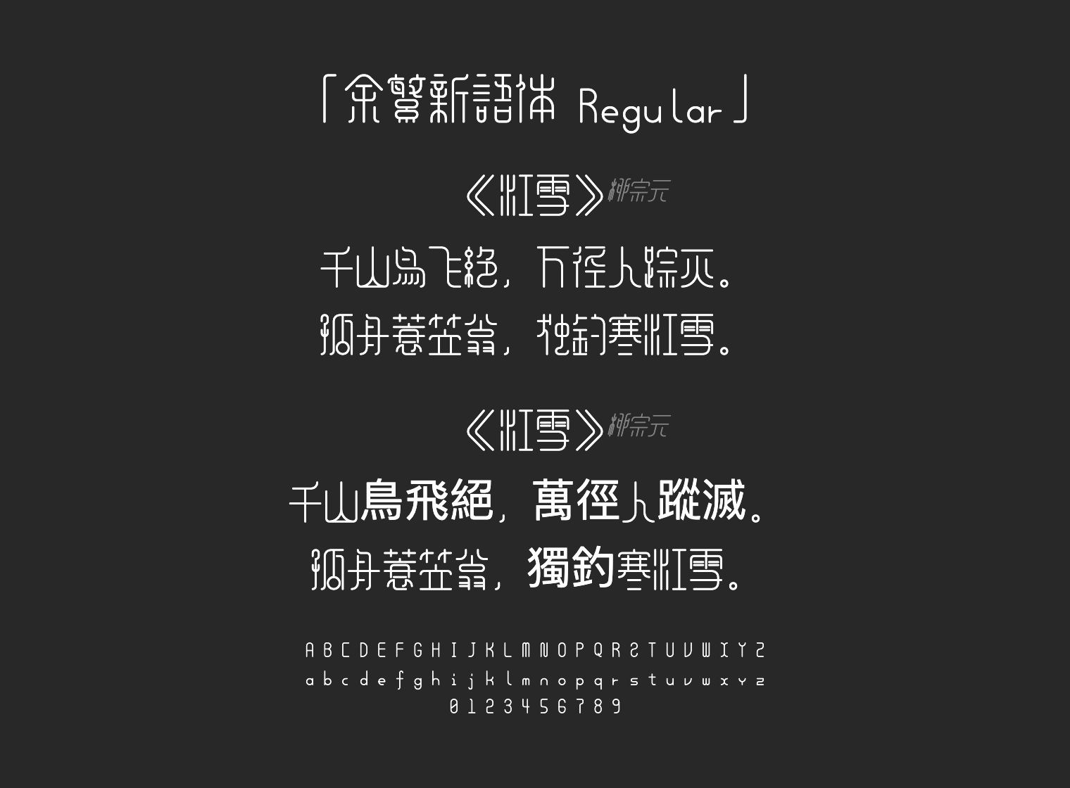 余繁新语体-Regular字体预览