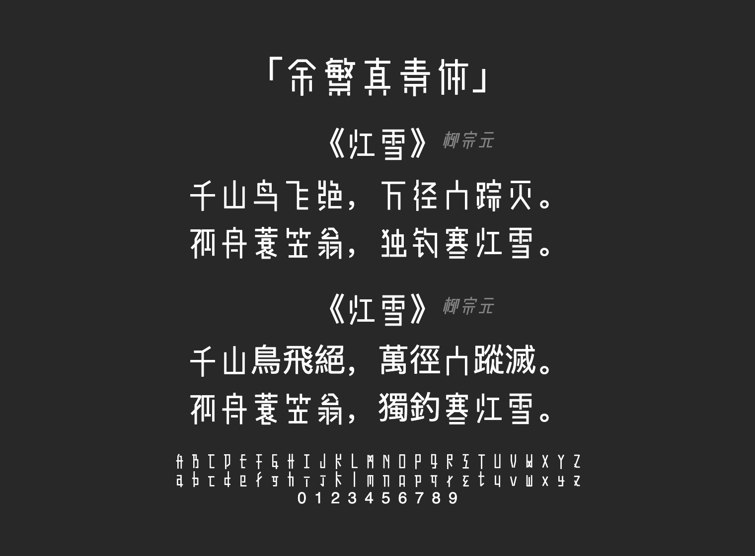 余繁真素体字体预览