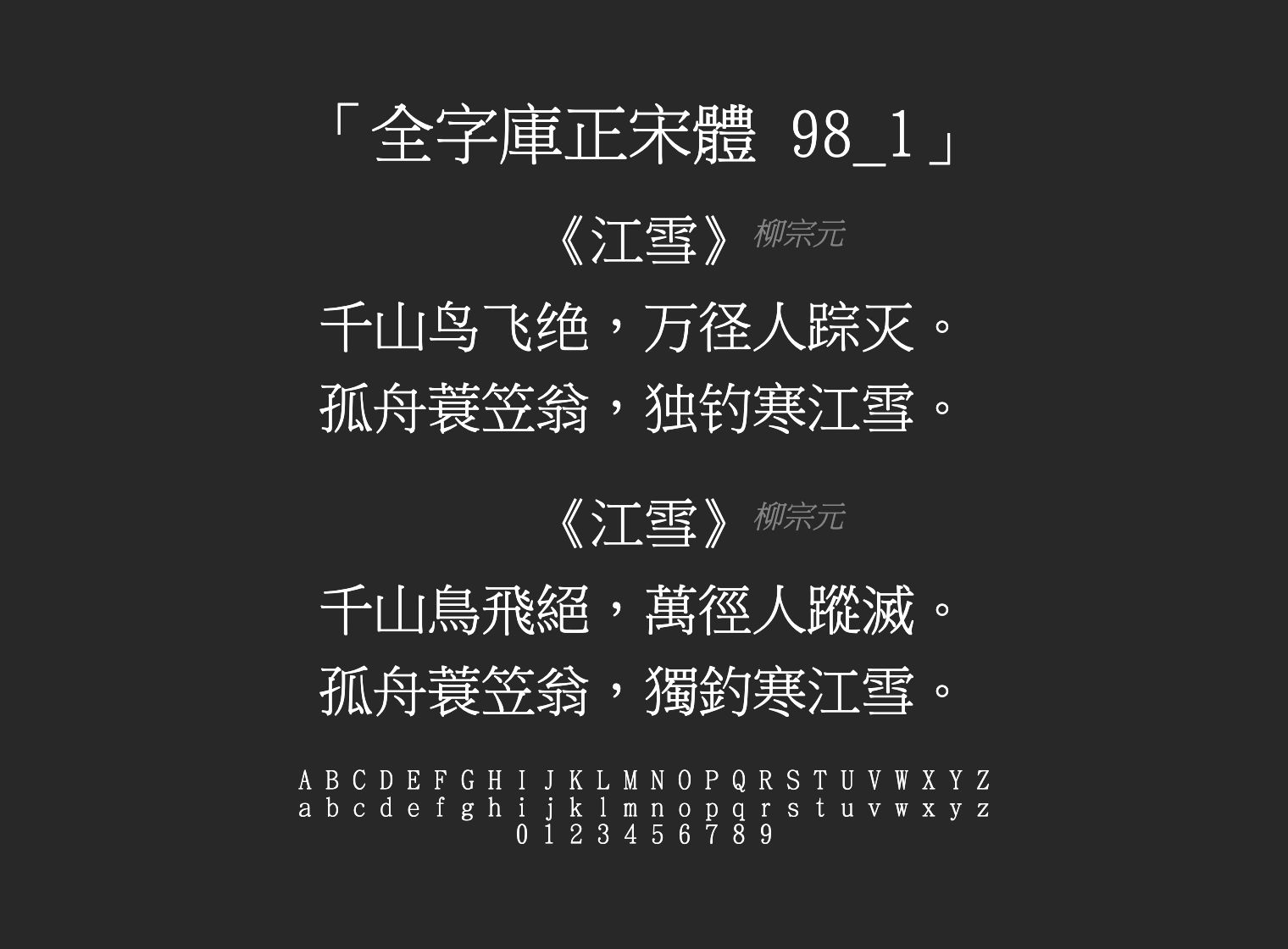 全字庫正宋體-98_1字体预览