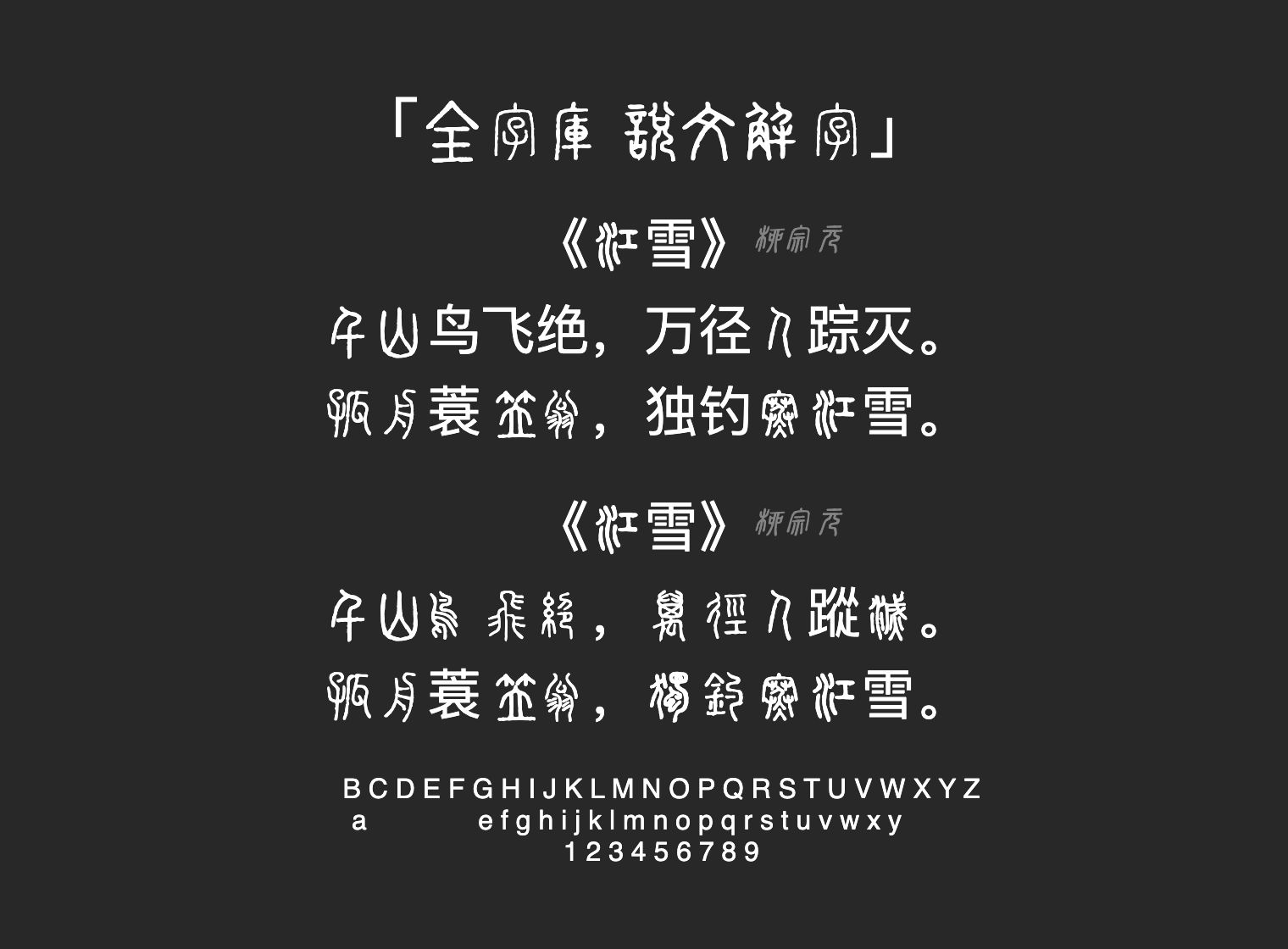 全字庫說文解字字体预览