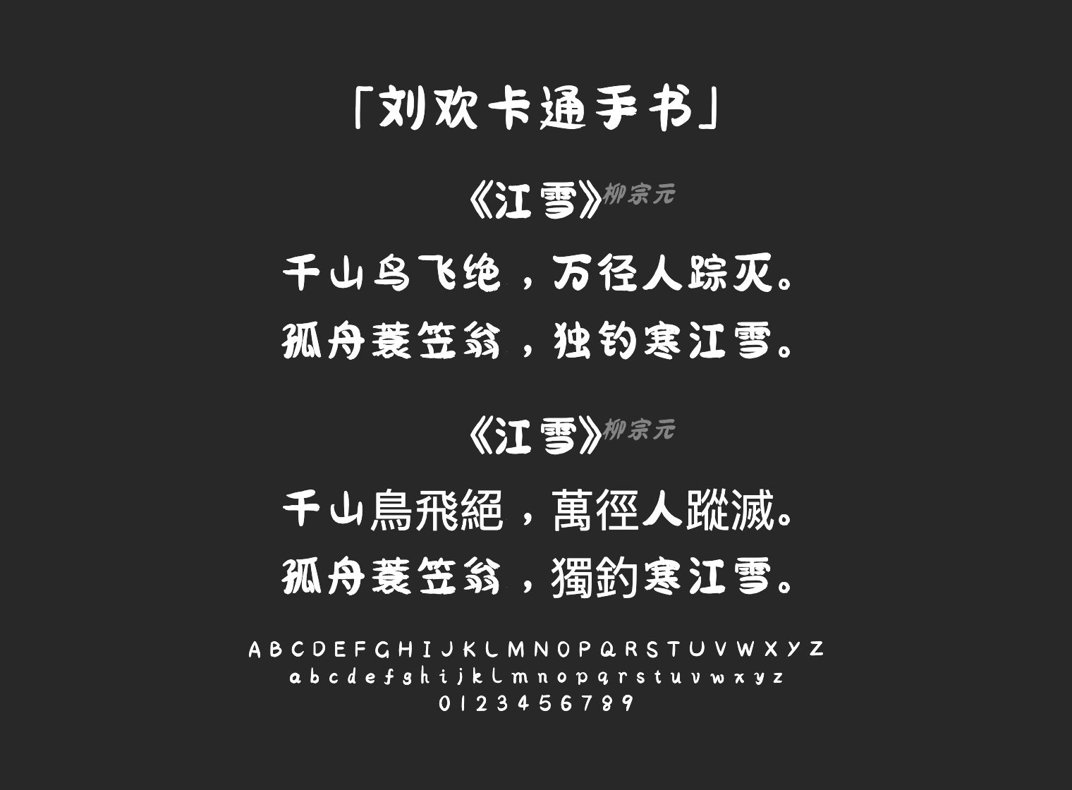 刘欢卡通手书字体预览