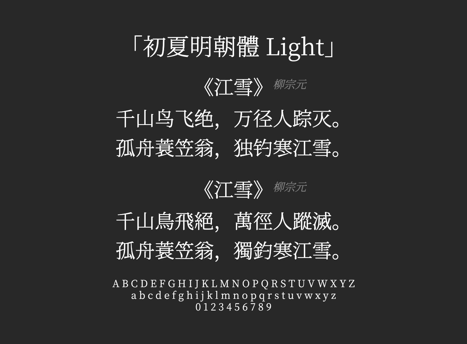 初夏明朝體-Light字体预览