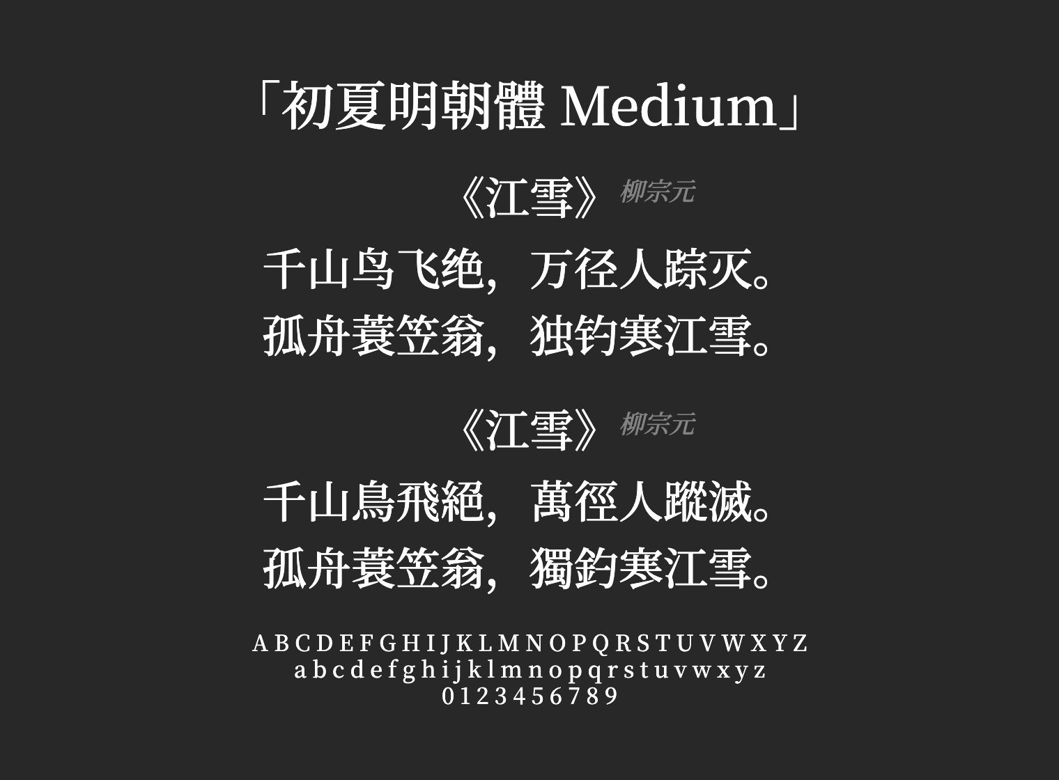 初夏明朝體-Medium字体预览