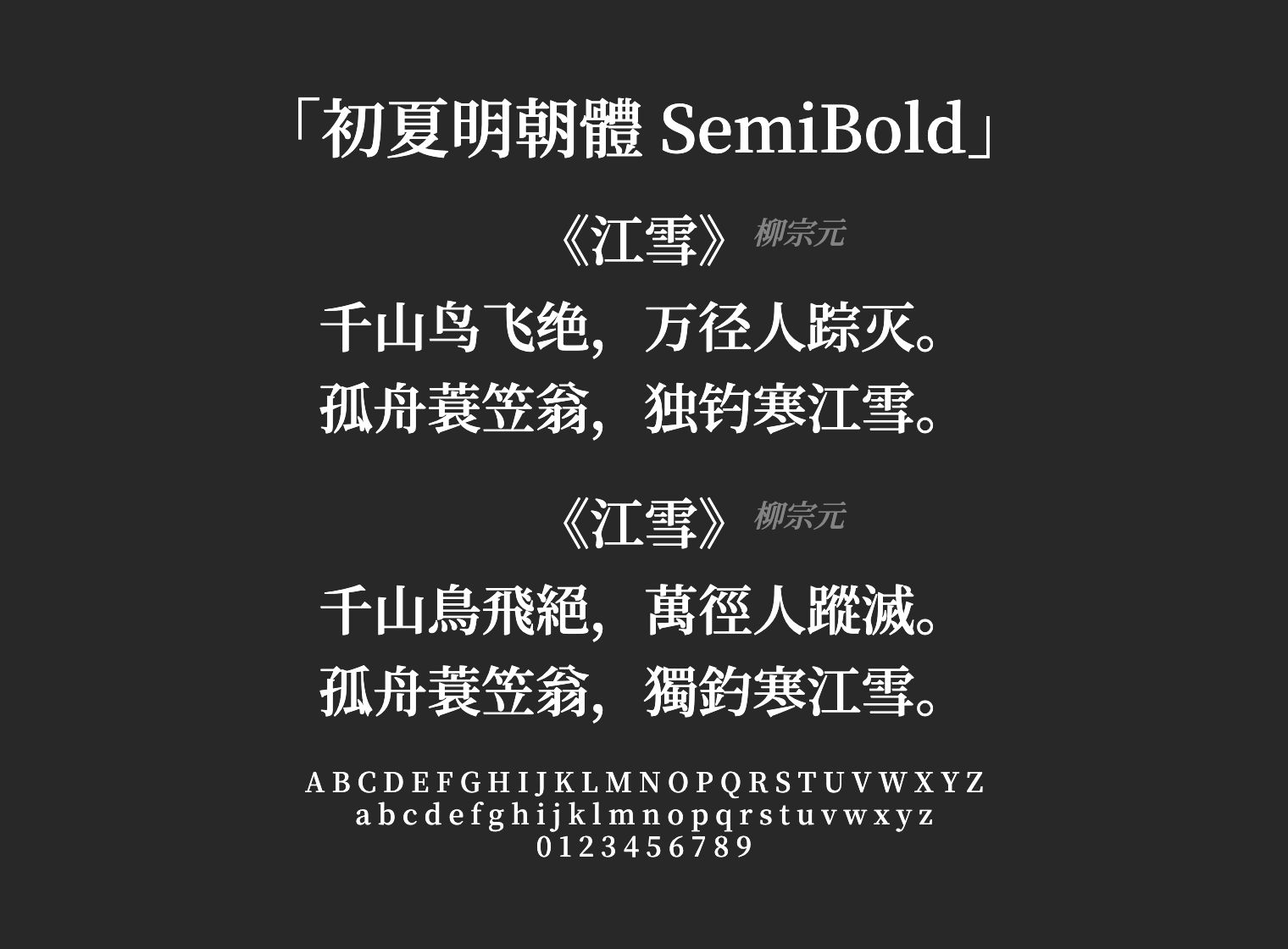 初夏明朝體-SemiBold字体预览