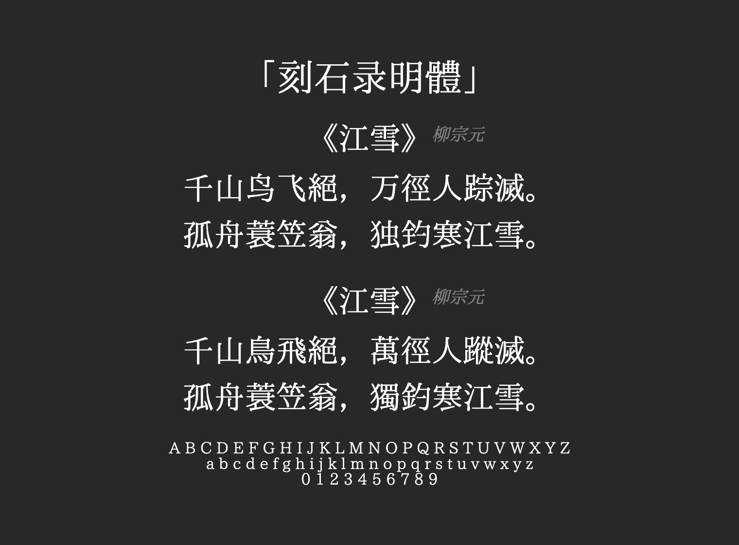 刻石录明體字体预览