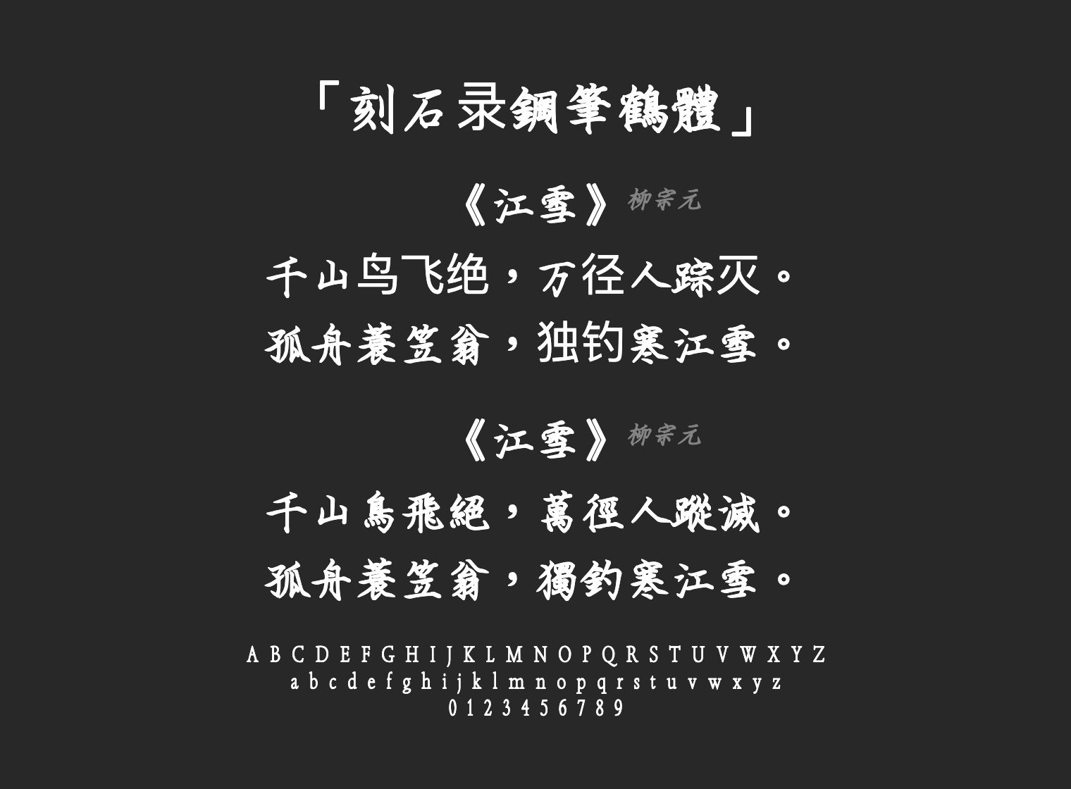 刻石录鋼筆鶴體字体预览