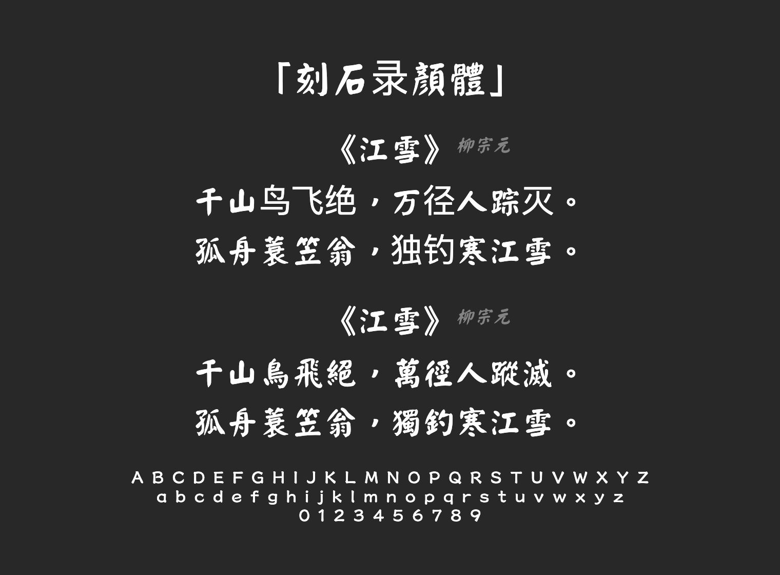 刻石录顏體字体预览