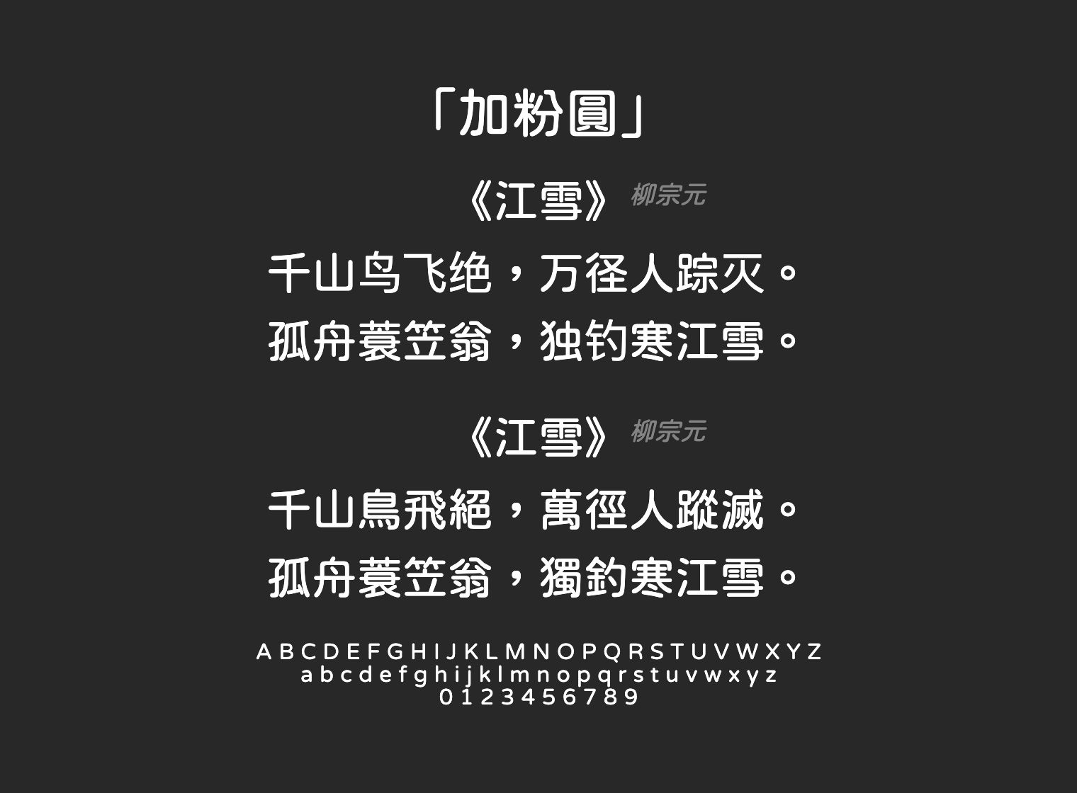 加粉圓字体预览