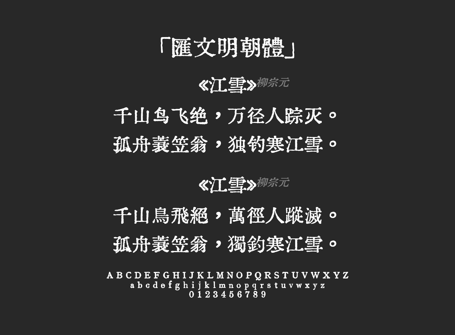 匯文明朝體字体预览