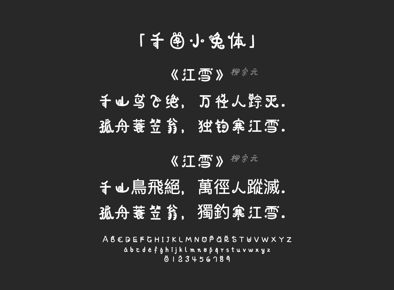 千图小兔体字体预览