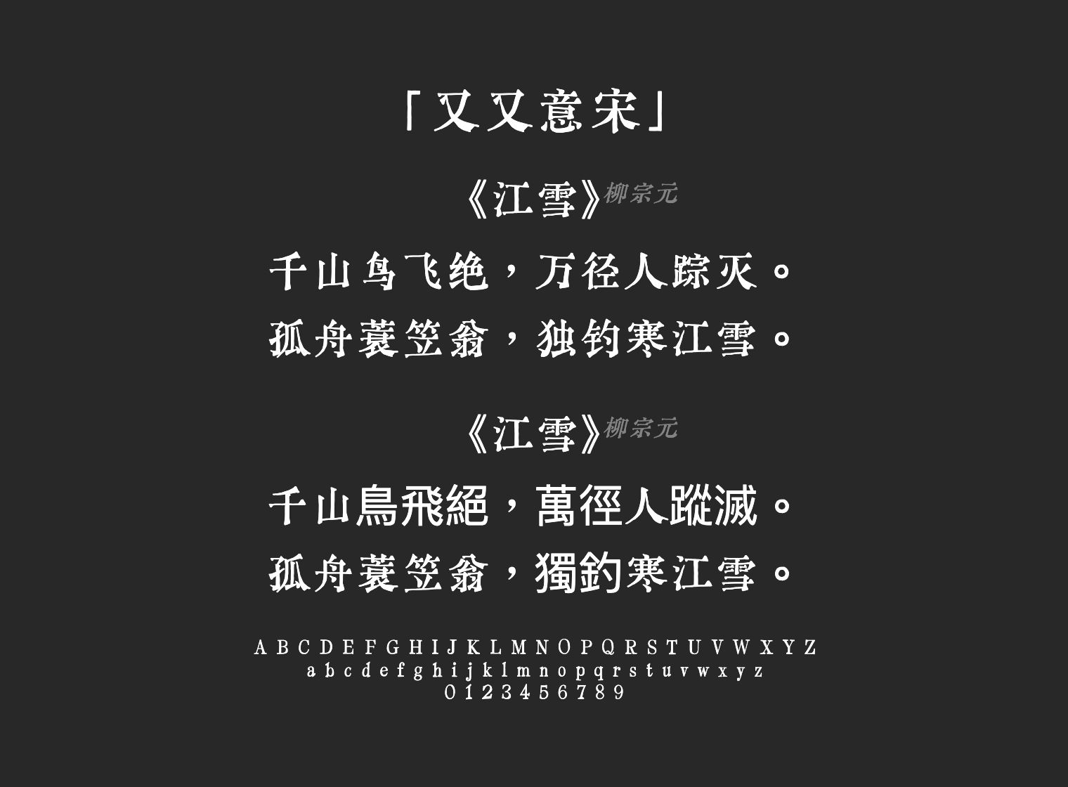 又又意宋字体预览