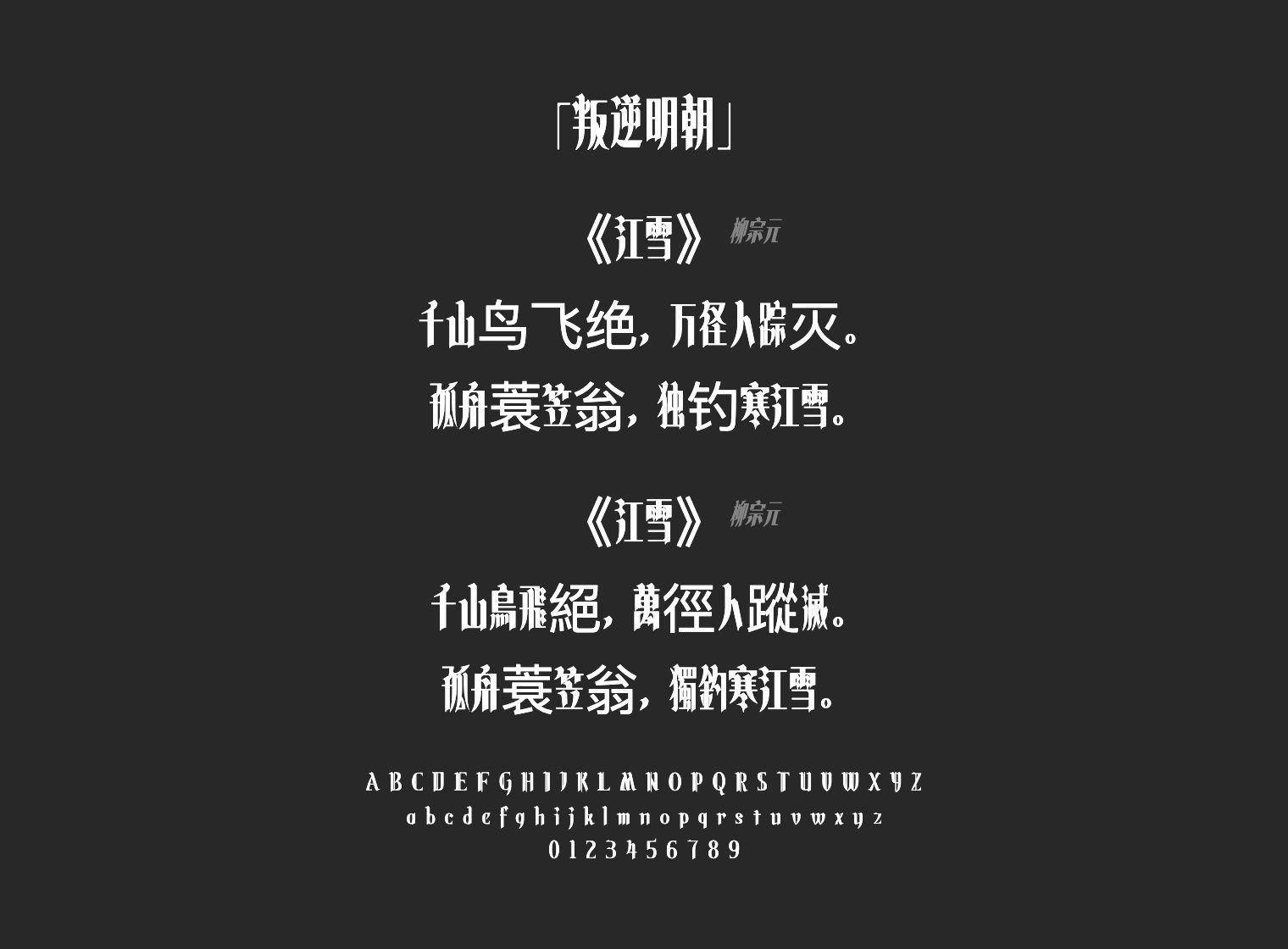 叛逆明朝字体预览