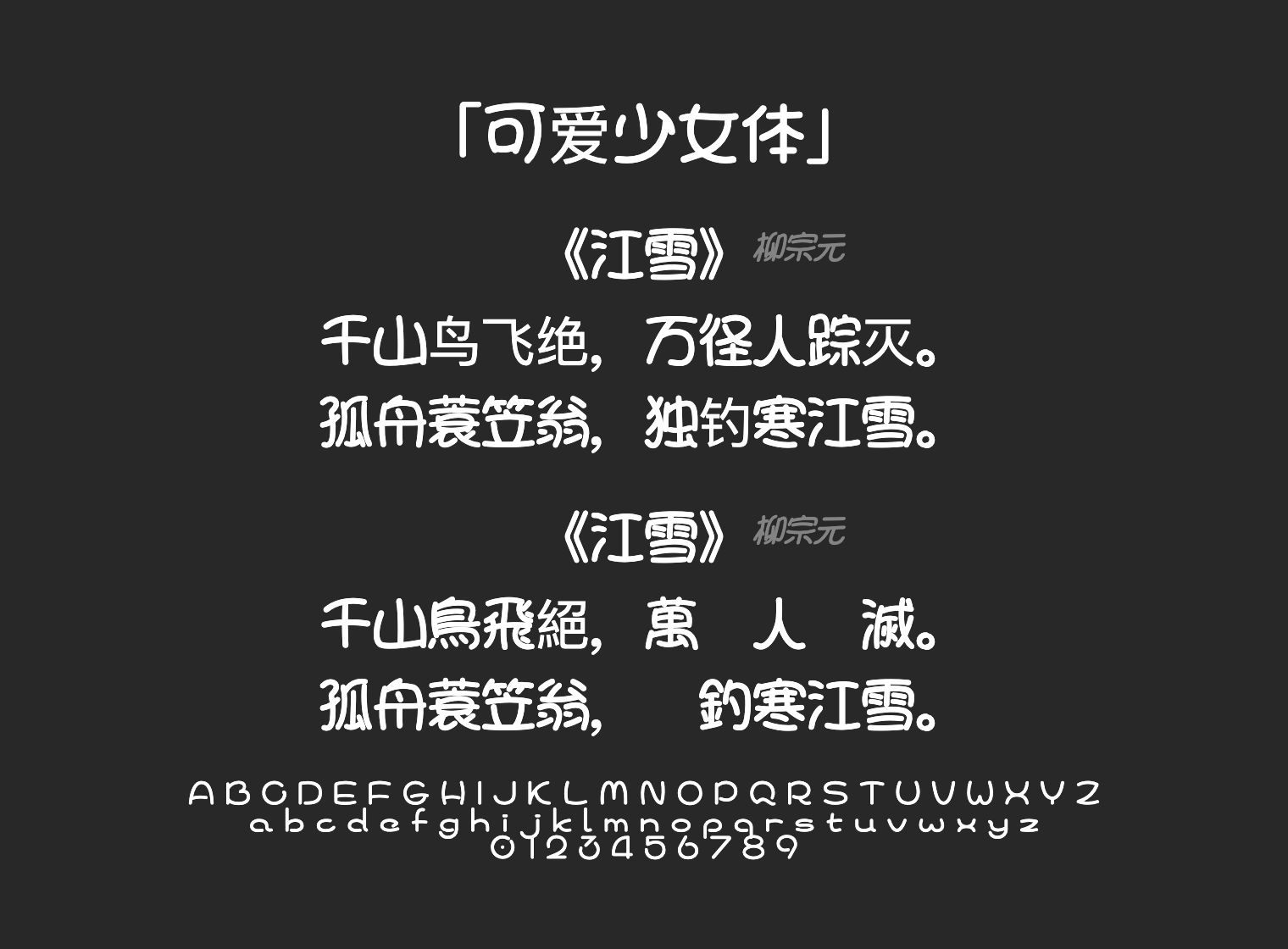 可爱少女体字体预览