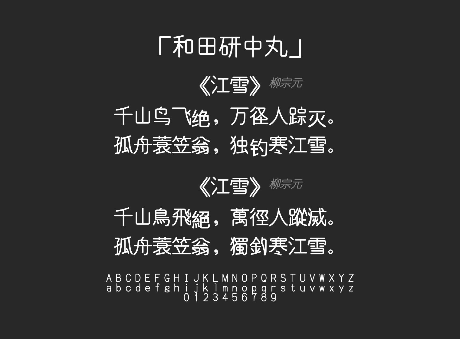 和田研中丸字体预览