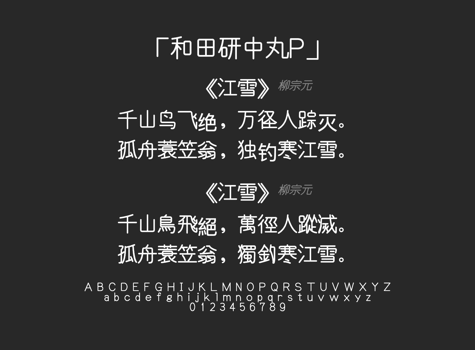 和田研中丸P字体预览