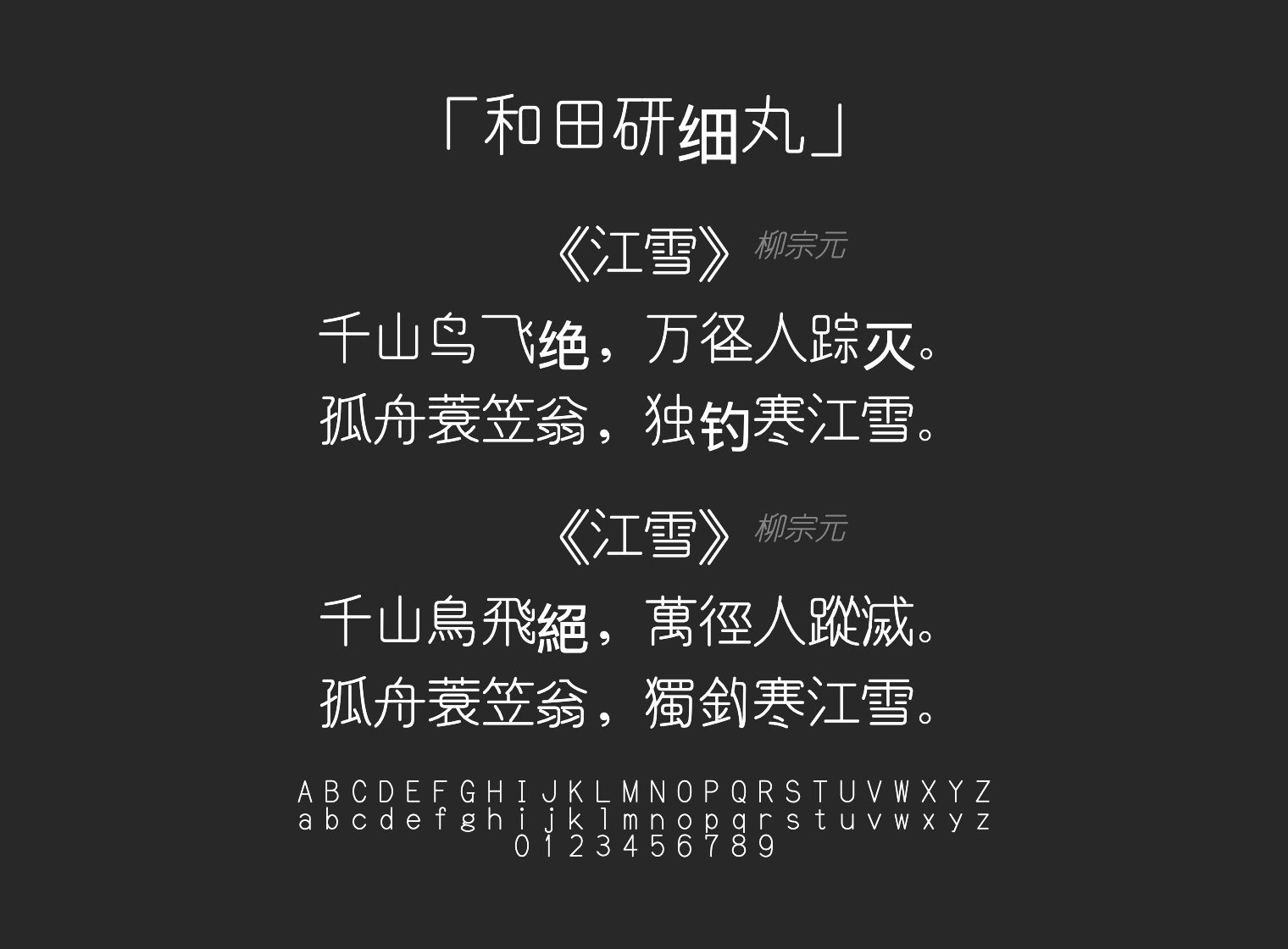 和田研细丸字体预览