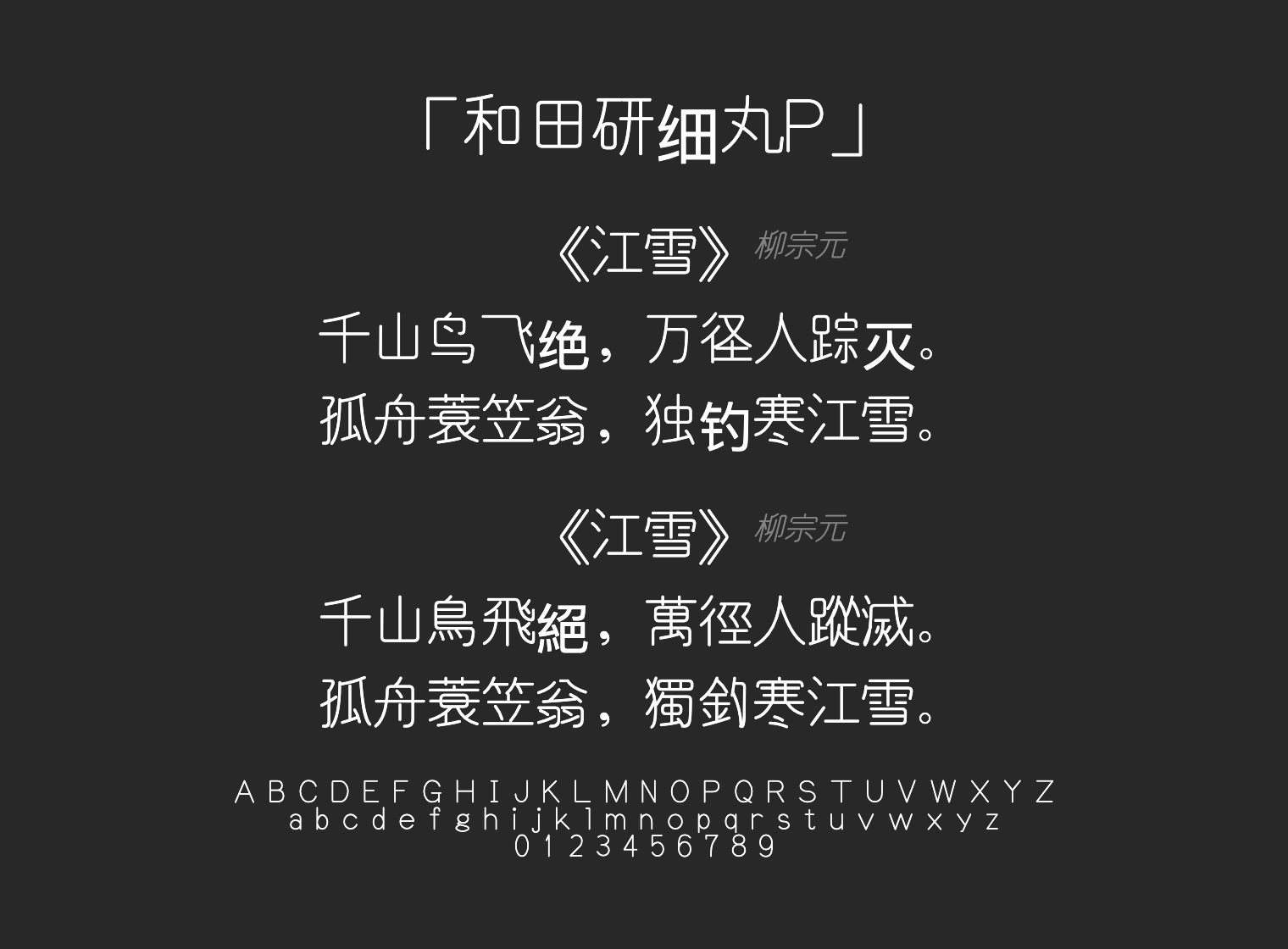和田研细丸P字体预览