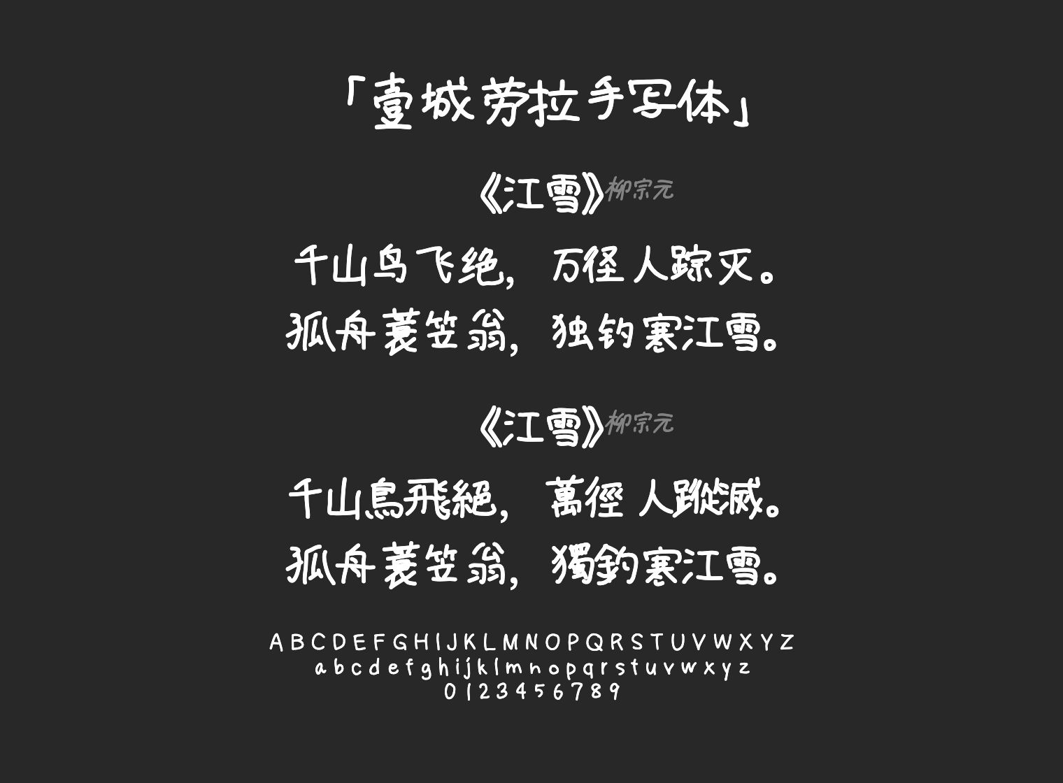 壹城劳拉手写体字体预览