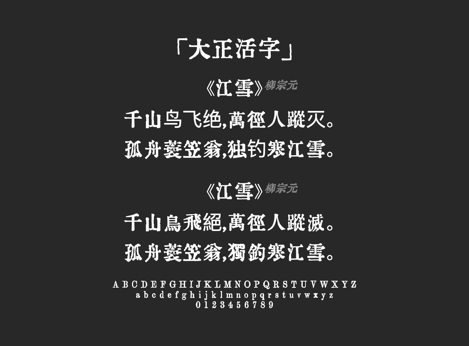 大正活字字体预览