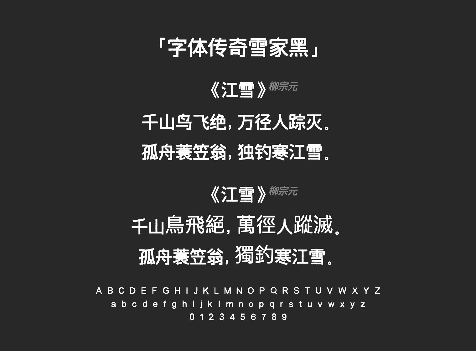 字体传奇雪家黑字体预览