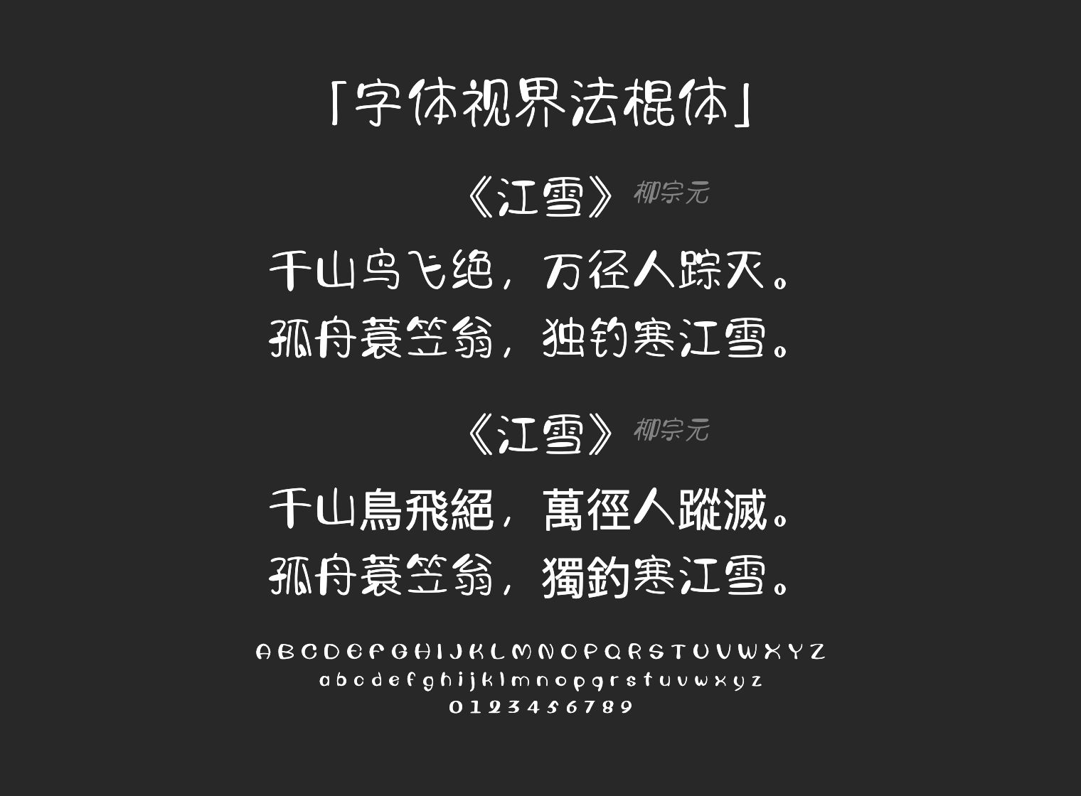 字体视界法棍体字体预览
