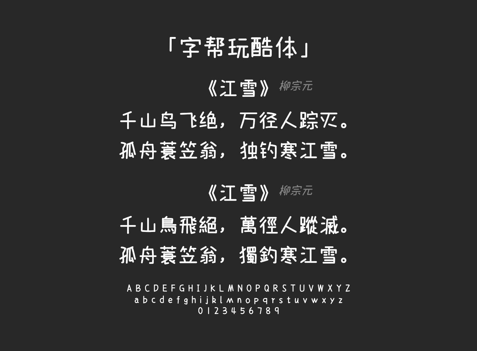 字帮玩酷体字体预览